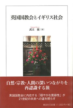 画像1: 英国国教会とイギリス社会 ※お取り寄せ品