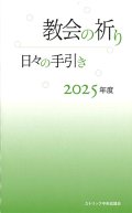 教会の祈り―日々の手引き 2025年度　※お取り寄せ品