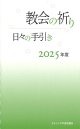 教会の祈り―日々の手引き 2025年度　※お取り寄せ品