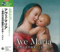 アヴェ・マリア〜世界の名作曲家による〜 ベスト  [CD]