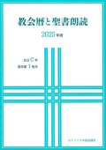 教会暦と聖書朗読 2025年度 主日C年週日第1周年　※お取り寄せ品