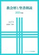 教会暦と聖書朗読 2025年度 主日C年週日第1周年　※お取り寄せ品