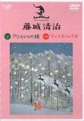 藤城清治 デジタル絵本「クリスマスの鐘」 影絵映画「マッチ売りの少女」  [DVD]