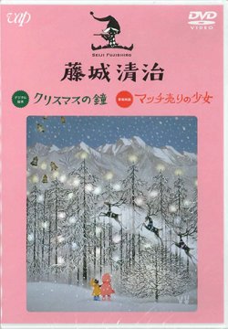 画像1: 藤城清治 デジタル絵本「クリスマスの鐘」 影絵映画「マッチ売りの少女」  [DVD]