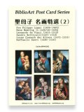 聖母子名画特撰（２）BiblioArt Post Card Series・ポストカード6枚セット ※返品不可商品