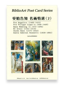 画像1: 受胎告知 名画特撰（２）BiblioArt Post Card Series・ポストカード6枚セット ※返品不可商品