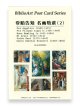 受胎告知 名画特撰（２）BiblioArt Post Card Series・ポストカード6枚セット ※返品不可商品