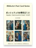 ボッティチェリの聖母子（２）BiblioArt Post Card Series・ポストカード6枚セット ※返品不可商品