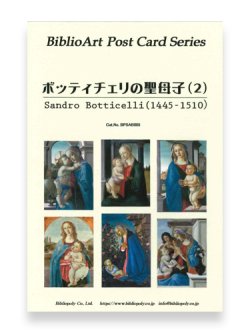 画像1: ボッティチェリの聖母子（２）BiblioArt Post Card Series・ポストカード6枚セット ※返品不可商品