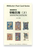 細密画傑作選 受胎告知（２）BiblioArt Post Card Series・ポストカード6枚セット ※返品不可商品