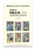 細密画傑作選 受胎告知（１）BiblioArt Post Card Series・ポストカード6枚セット ※返品不可商品