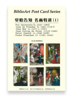 画像1: 受胎告知 名画特撰（１）BiblioArt Post Card Series・ポストカード6枚セット ※返品不可商品