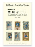 細密画傑作選 聖母子（１）BiblioArt Post Card Series・ポストカード6枚セット ※返品不可商品