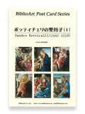 ボッティチェリの聖母子（１）BiblioArt Post Card Series・ポストカード6枚セット ※返品不可商品