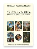 ラファエロ・サンティ選集（３）BiblioArt Post Card Series・ポストカード6枚セット ※返品不可商品