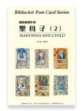 細密画傑作選 聖母子（２）BiblioArt Post Card Series・ポストカード6枚セット ※返品不可商品