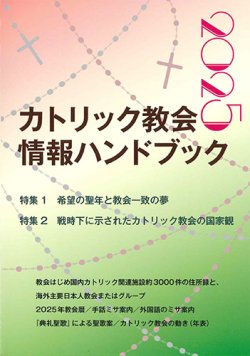 画像1: カトリック教会情報ハンドブック 2025 ※お取り寄せ品