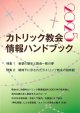 カトリック教会情報ハンドブック 2025 ※お取り寄せ品