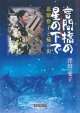 言問橋の星の下で －北原怜子と蟻の街－  ※お取り寄せ品