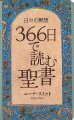 画像1: 日々の黙想 366日で読む聖書※お取り寄せ品 (1)