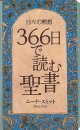 日々の黙想 366日で読む聖書※お取り寄せ品