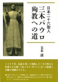 日本二十六聖人　三木パウロ　殉教への道  ※お取り寄せ品