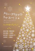 メリー・クリスマス・トゥ・ユー！3 -とっておきのプレゼント-  ※お取り寄せ品