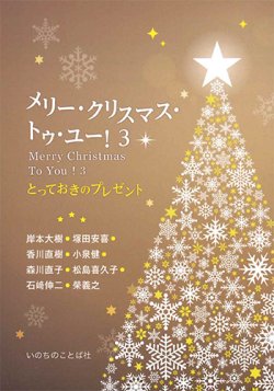 画像1: メリー・クリスマス・トゥ・ユー！3 -とっておきのプレゼント-  ※お取り寄せ品