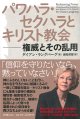 パワハラ・セクハラとキリスト教 -権威とその乱用-  ※お取り寄せ品