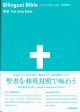 バイリンガルバイブル 和英対照聖書 SIESV54DI　※お取り寄せ品