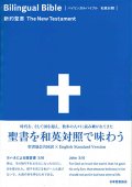 バイリンガルバイブル 和英対照新約聖書 SIESV253DI　※お取り寄せ品