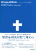 画像1: バイリンガルバイブル 和英対照新約聖書 SIESV253DI　※お取り寄せ品 (1)