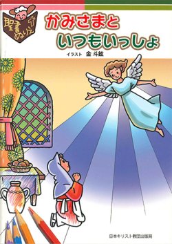 画像1: 聖書ぬりえ　かみさまといつもいっしょ ※お取り寄せ品