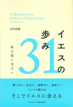 画像1: イエスの歩み31 -私に従いなさい- ※お取り寄せ品