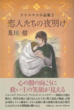 画像1: 恋人たちの夜明け　クリスマス小品集2  ※お取り寄せ品