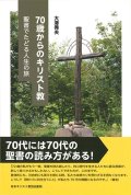 70歳からのキリスト教 -聖書でたどる人生の旅-　※お取り寄せ品