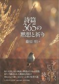 詩篇　365の黙想と祈り　※お取り寄せ品