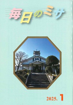 画像1: 毎日のミサ（2025年1月号）