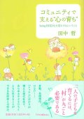 コミュニティで支える“心の育ち” -being《存在》を大切にするということ- ※お取り寄せ品