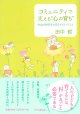 コミュニティで支える“心の育ち” -being《存在》を大切にするということ- ※お取り寄せ品