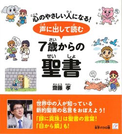 画像1: 声に出して読む7歳からの聖書  ※お取り寄せ品