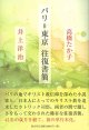 パリ＝東京往復書簡  高橋たか子 / 井上洋治　※お取り寄せ品