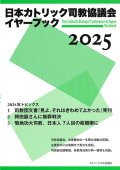 日本カトリック司教協議会イヤーブック 2025　※お取り寄せ品