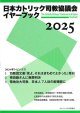 日本カトリック司教協議会イヤーブック 2025　※お取り寄せ品