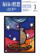 毎日の黙想（2025年1月号）降誕節・年間