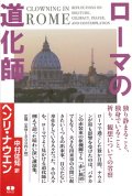 ローマの道化師 -独り静まること、独身でいること、祈り、観想についての省察　※お取り寄せ品