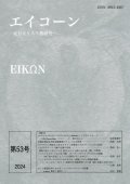 エイコーン　東方キリスト教研究　第53号　※お取り寄せ品