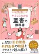 知れば世界が見えてくる！ やさしくわかる聖書の教科書　※お取り寄せ品