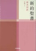 中型新約聖書／詩編つき（新共同訳）NI353 ※お取り寄せ品