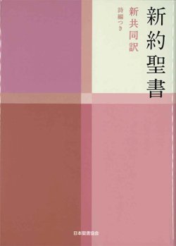 画像1: 中型新約聖書／詩編つき（新共同訳）NI353 ※お取り寄せ品